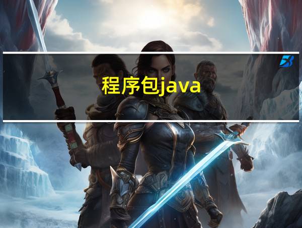 程序包java.util不存在的相关图片