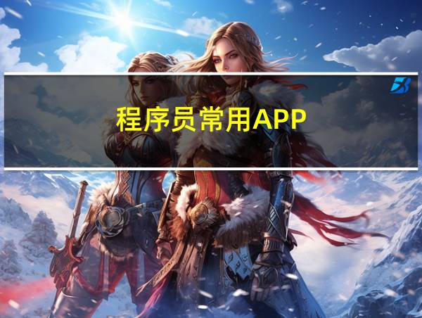 程序员常用APP的相关图片