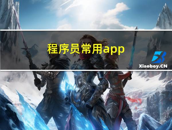 程序员常用app的相关图片