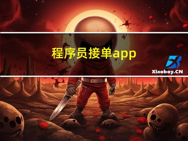 程序员接单app的相关图片