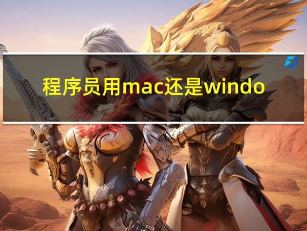 程序员用mac还是windows的相关图片