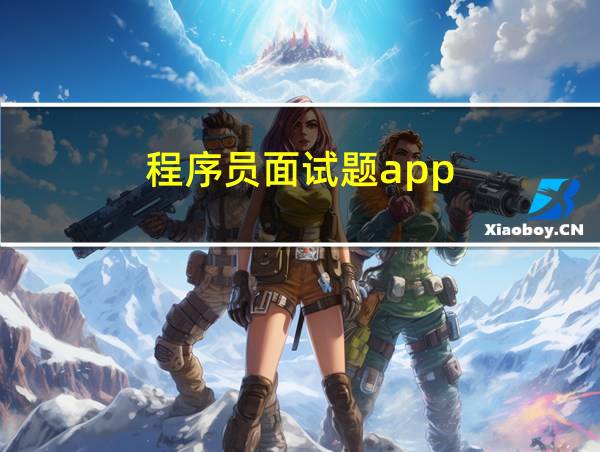 程序员面试题app的相关图片