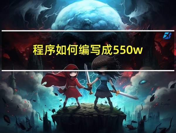 程序如何编写成550w的相关图片