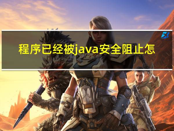 程序已经被java安全阻止怎么解决的相关图片