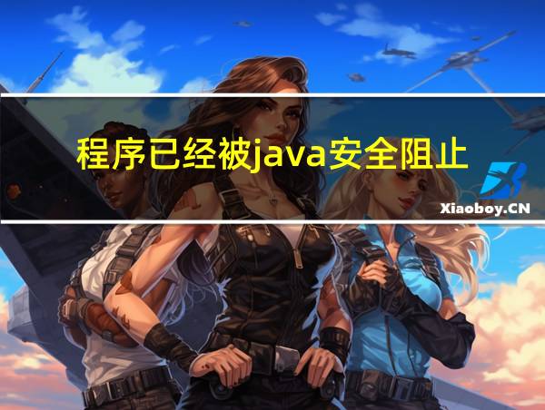 程序已经被java安全阻止的相关图片