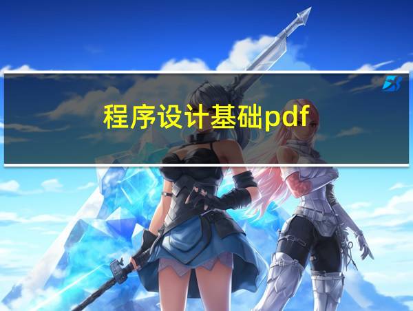 程序设计基础pdf的相关图片