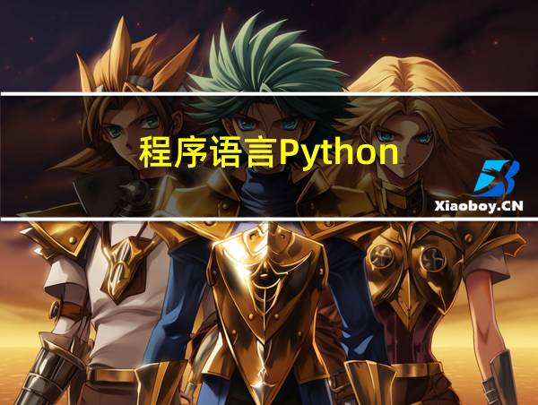 程序语言Python的相关图片