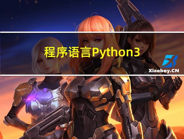 程序语言Python3.x的相关图片