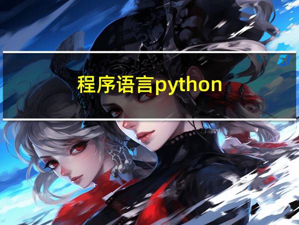 程序语言python的相关图片