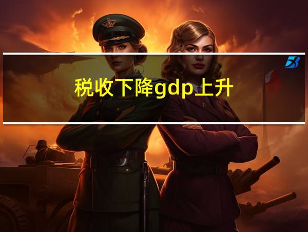 税收下降gdp上升的相关图片