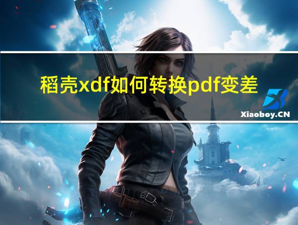 稻壳xdf如何转换pdf变差的相关图片