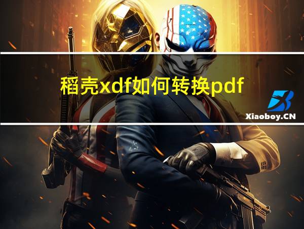 稻壳xdf如何转换pdf的相关图片