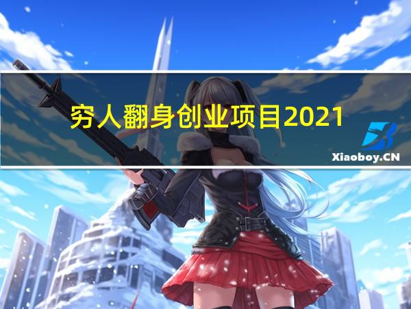 穷人翻身创业项目2021的相关图片