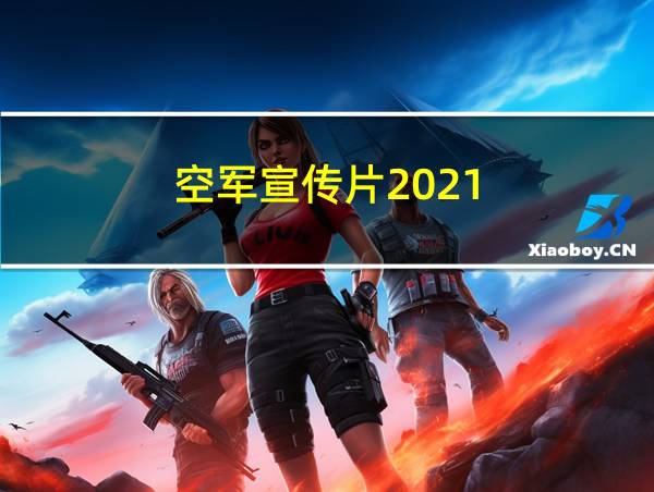 空军宣传片2021的相关图片