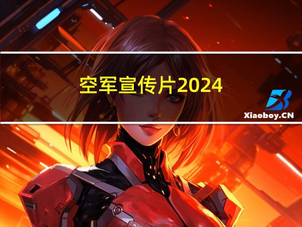 空军宣传片2024的相关图片