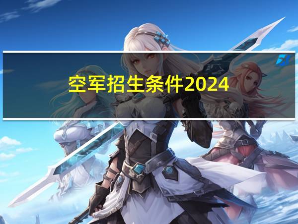 空军招生条件2024的相关图片