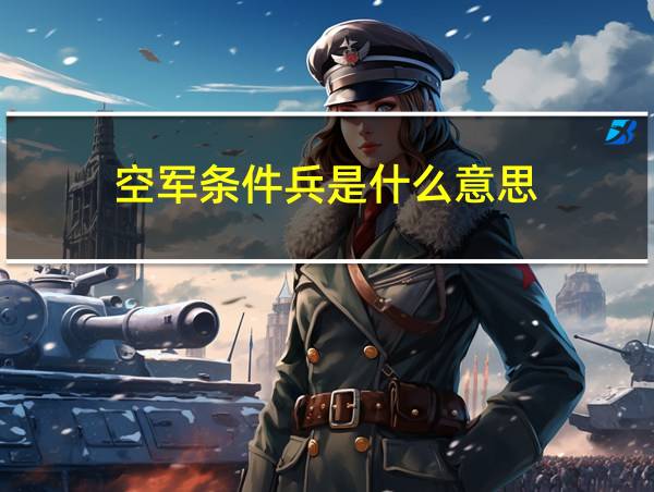 空军条件兵是什么意思的相关图片