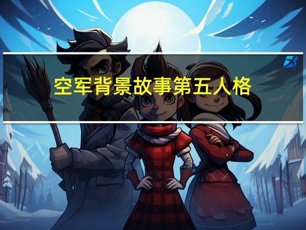 空军背景故事第五人格的相关图片