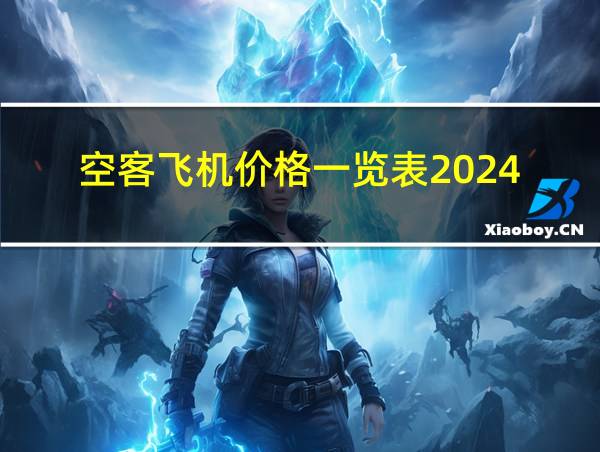 空客飞机价格一览表2024的相关图片