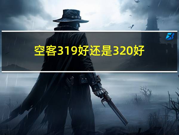 空客319好还是320好的相关图片