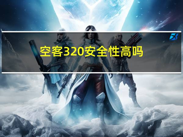 空客320安全性高吗的相关图片