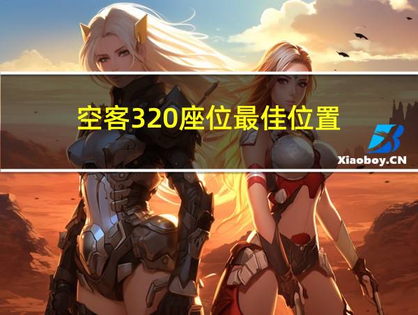 空客320座位最佳位置的相关图片