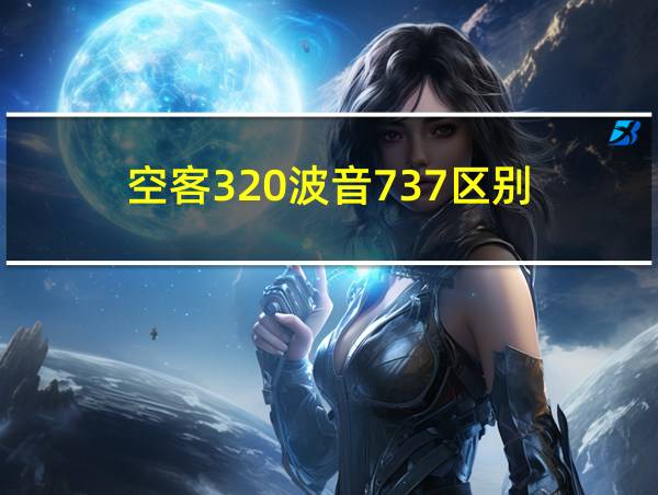 空客320波音737区别的相关图片