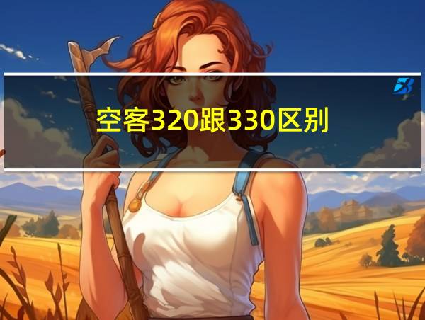 空客320跟330区别的相关图片