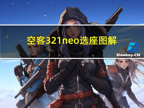 空客321neo选座图解的相关图片