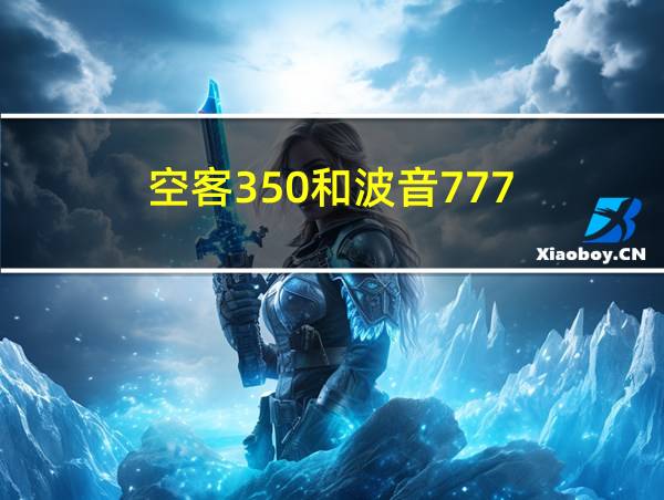 空客350和波音777的相关图片