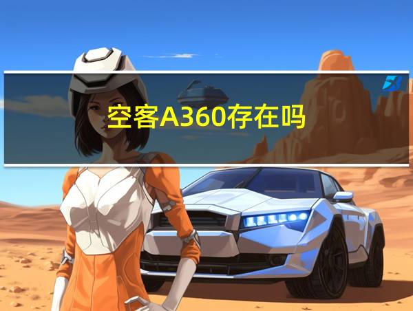 空客A360存在吗的相关图片