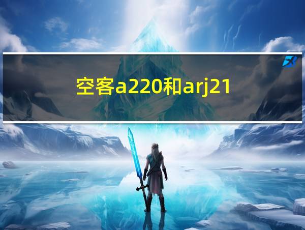 空客a220和arj21的相关图片