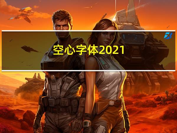 空心字体2021的相关图片