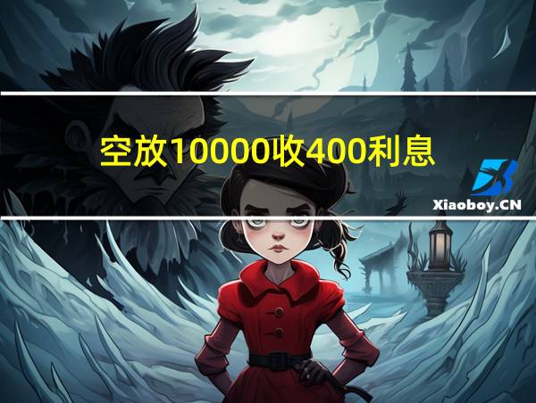 空放10000收400利息的相关图片