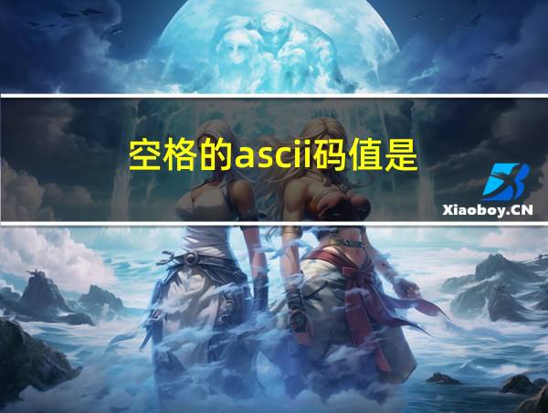 空格的ascii码值是的相关图片