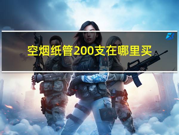 空烟纸管200支在哪里买的相关图片