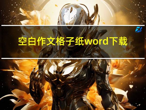 空白作文格子纸word下载的相关图片