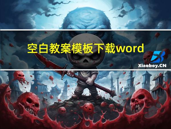 空白教案模板下载word的相关图片