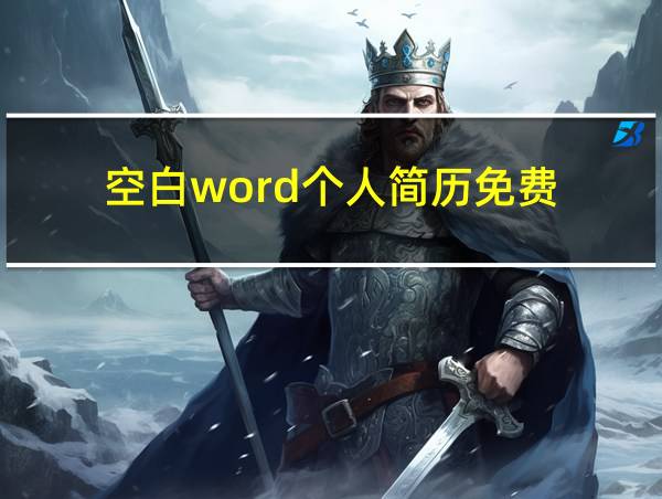 空白word个人简历免费的相关图片