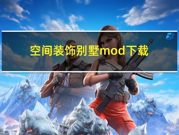 空间装饰别墅mod下载的相关图片