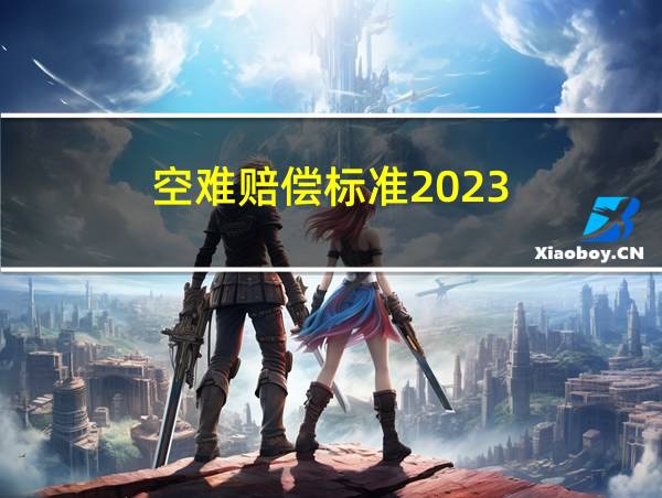 空难赔偿标准2023的相关图片