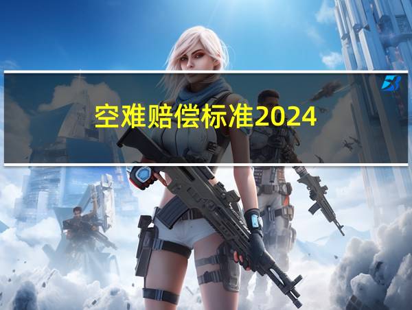 空难赔偿标准2024的相关图片