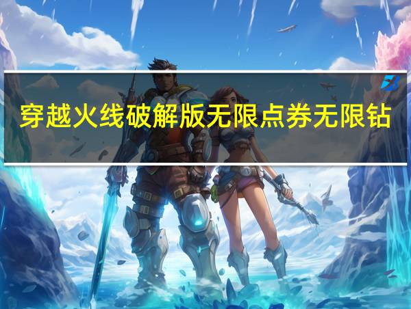 穿越火线破解版无限点券无限钻石的相关图片