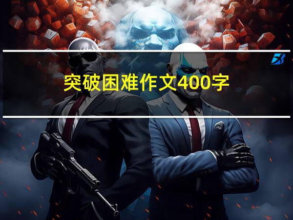 突破困难作文400字的相关图片