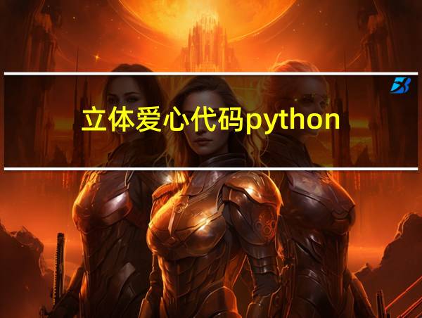 立体爱心代码python的相关图片