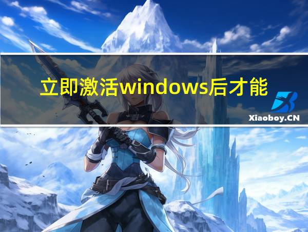 立即激活windows后才能换壁纸的相关图片