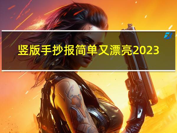 竖版手抄报简单又漂亮2023的的相关图片