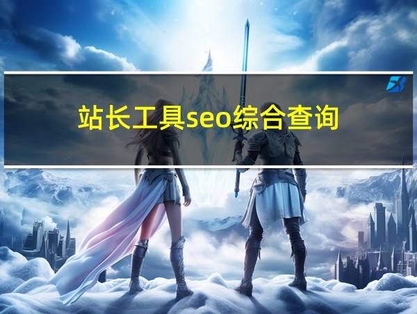 站长工具seo综合查询的相关图片