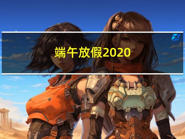 端午放假2020的相关图片