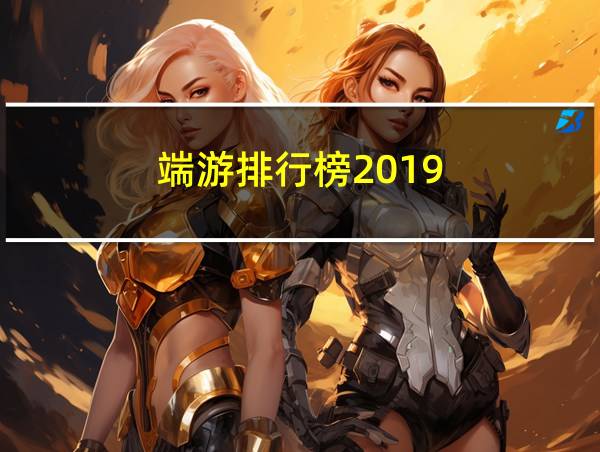 端游排行榜2019的相关图片